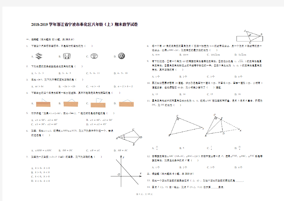 浙江省宁波市奉化区2018-2019学年八年级(上)期末数学试卷-解析版