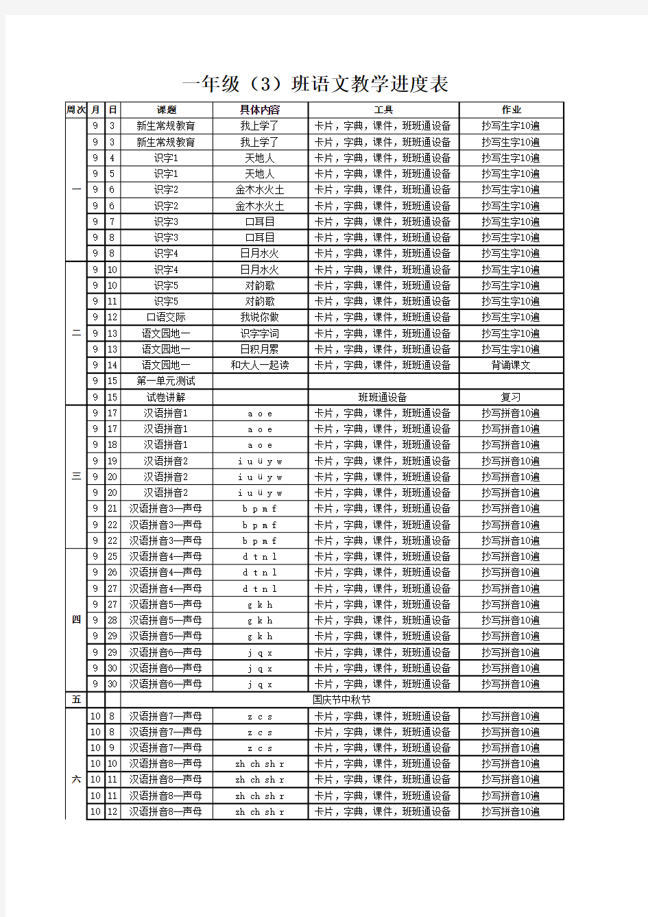 一年级上册语文教学进度表