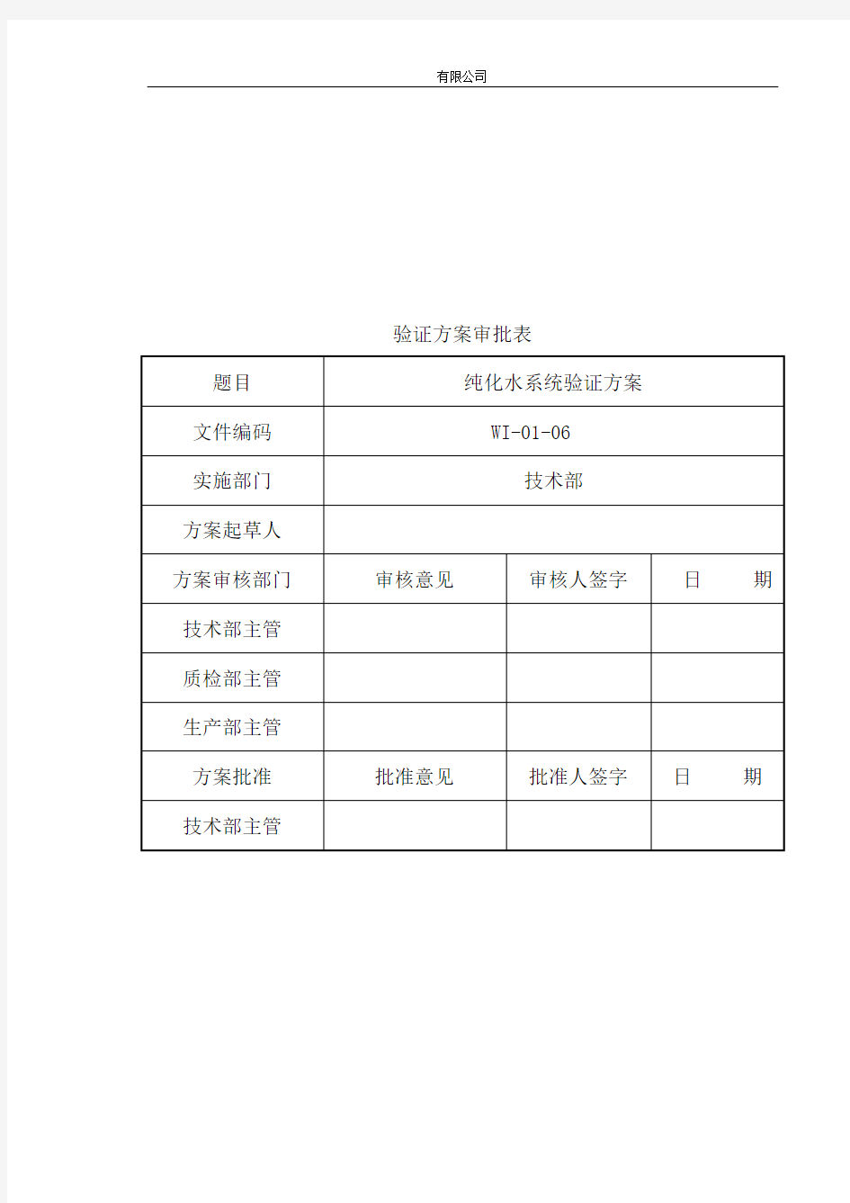 纯化水系统的验证方案