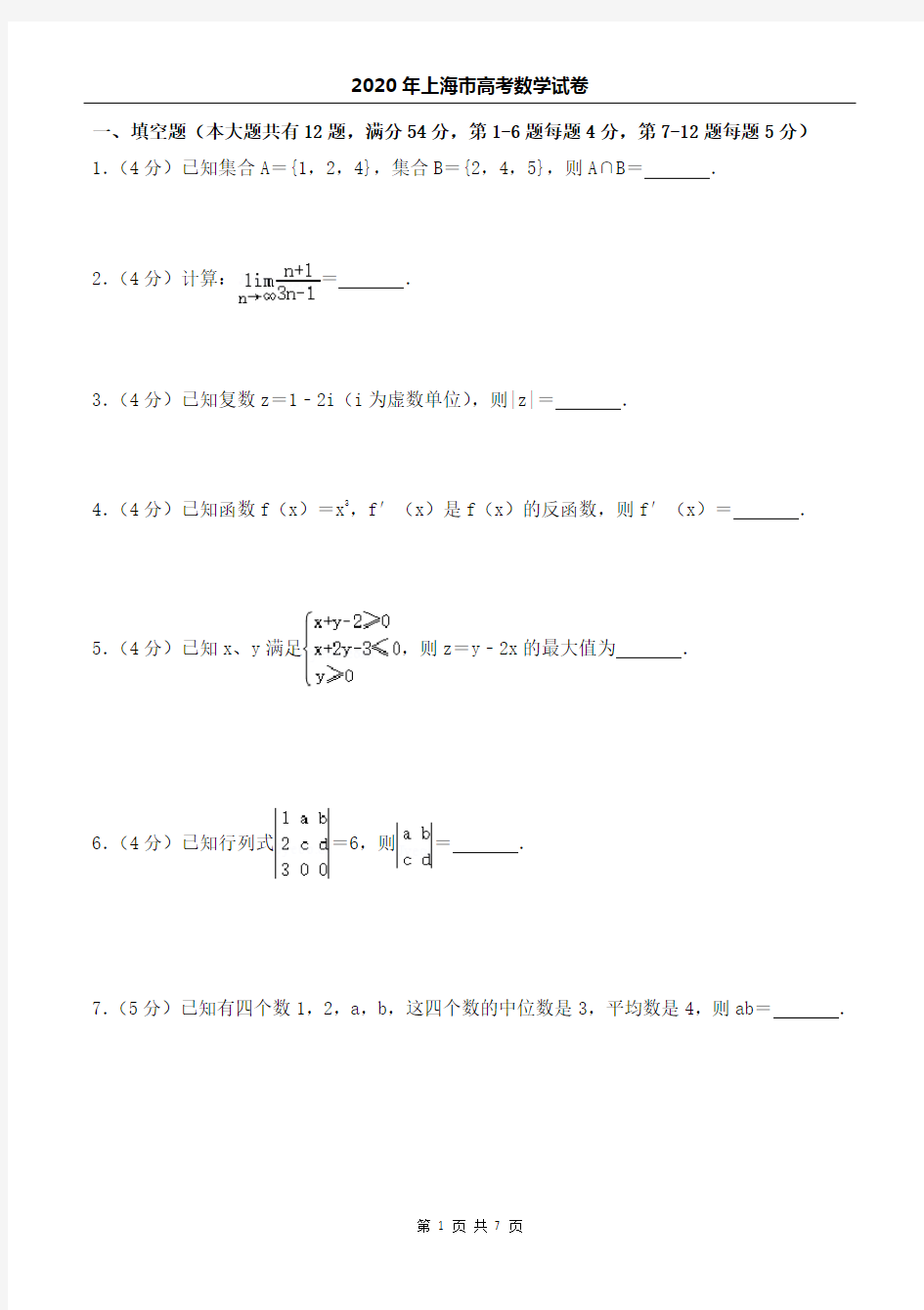 2020年上海市高考数学试卷-学生版