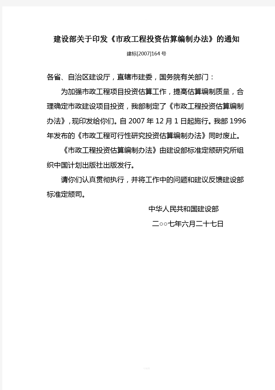 建设部关于印发《市政工程投资估算编制办法》的通知