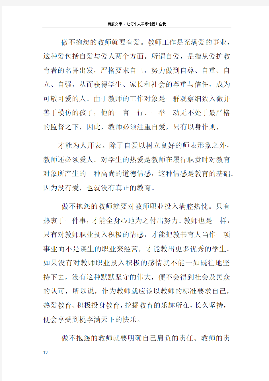 做不抱怨教师心得体会