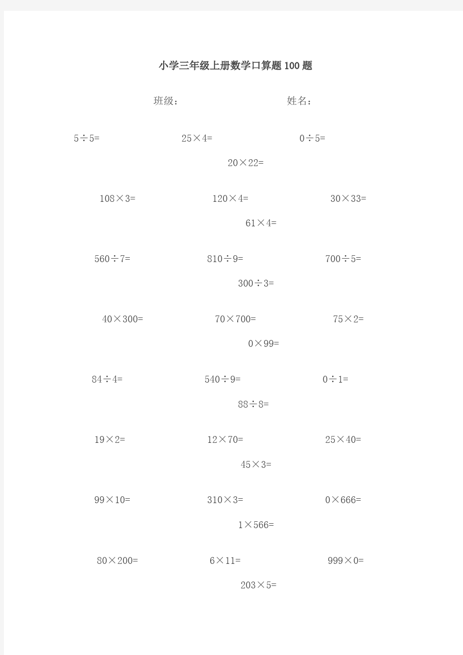 (完整版)小学三年级上册数学口算题100题(最新整理)