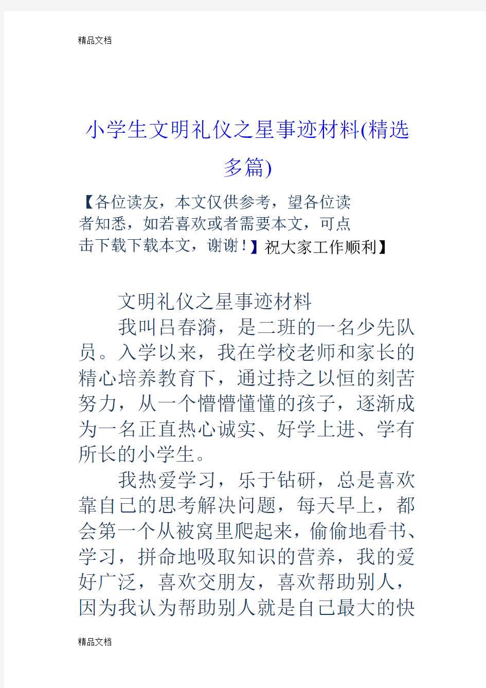 最新小学生文明礼仪之星事迹材料(精选多篇)