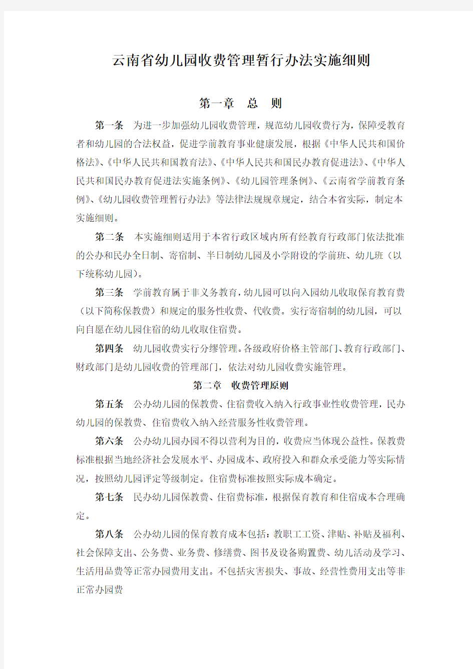 云南省幼儿园收费管理暂行办法实施细则