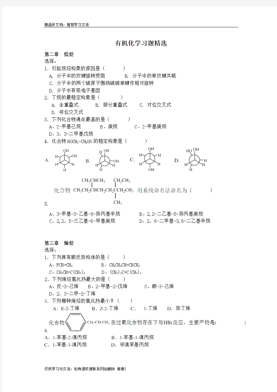 最新有机化学题库