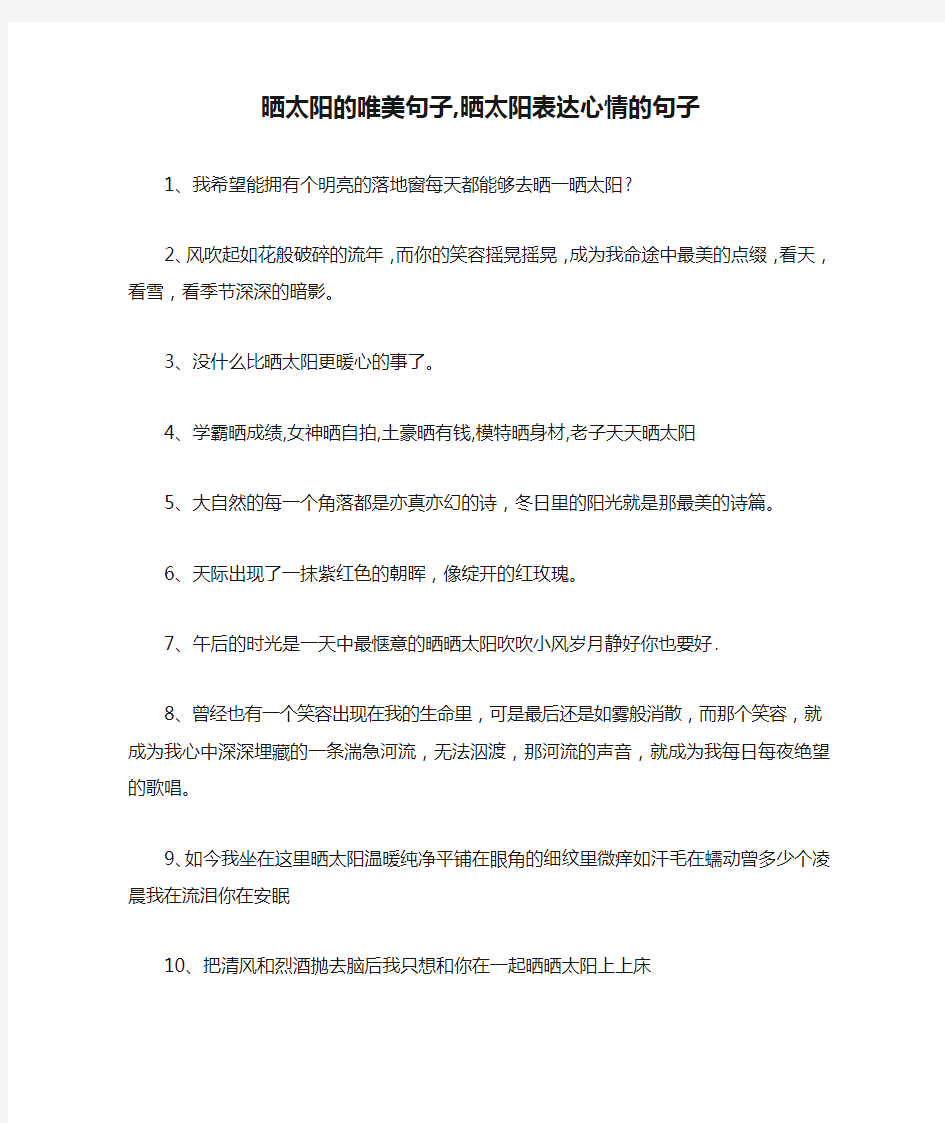 晒太阳的唯美句子,晒太阳表达心情的句子