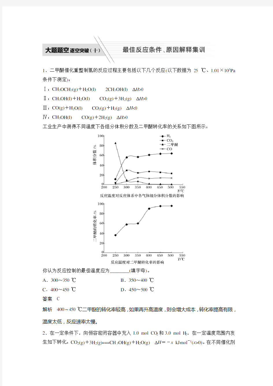 专题七 大题题空逐空突破(十) 最佳反应条件、原因解释集训