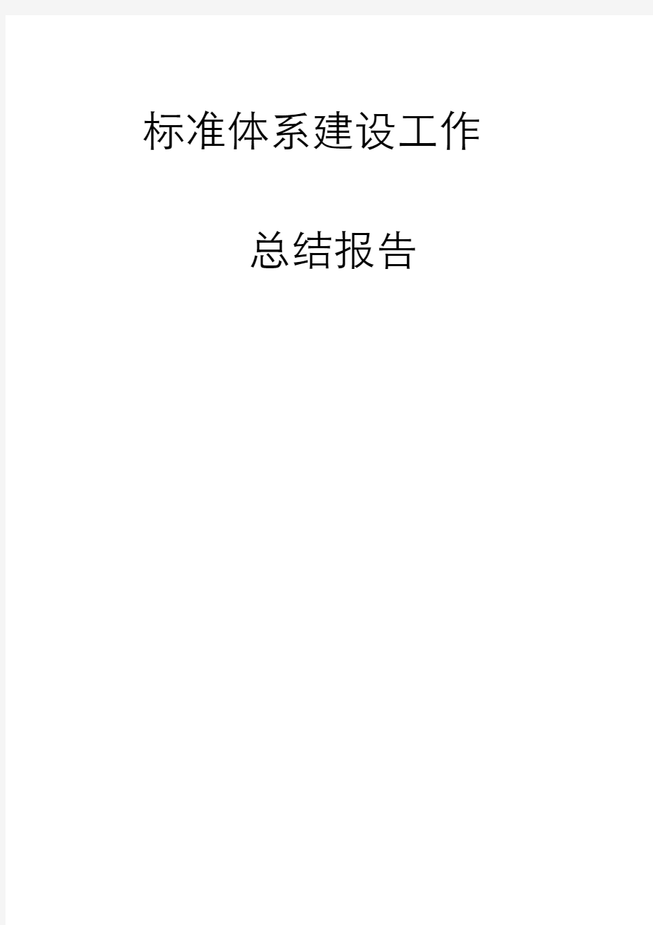 企业标准体系建设总结报告