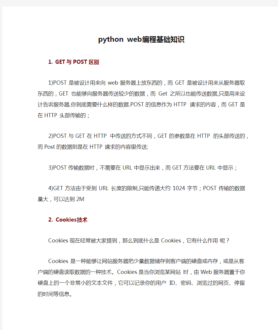 python web编程基础知识