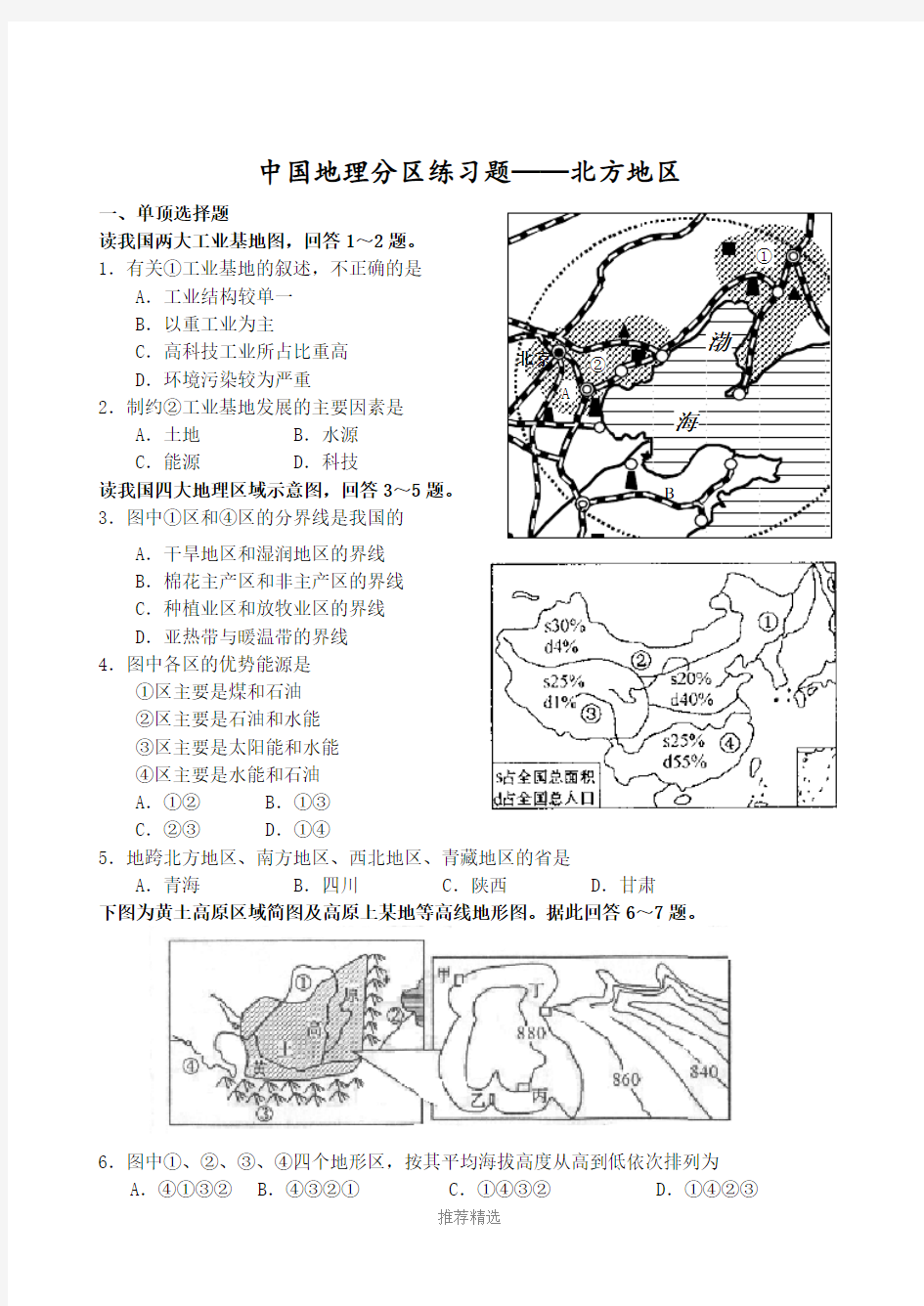 中国地理分区练习题-北方地区Word版