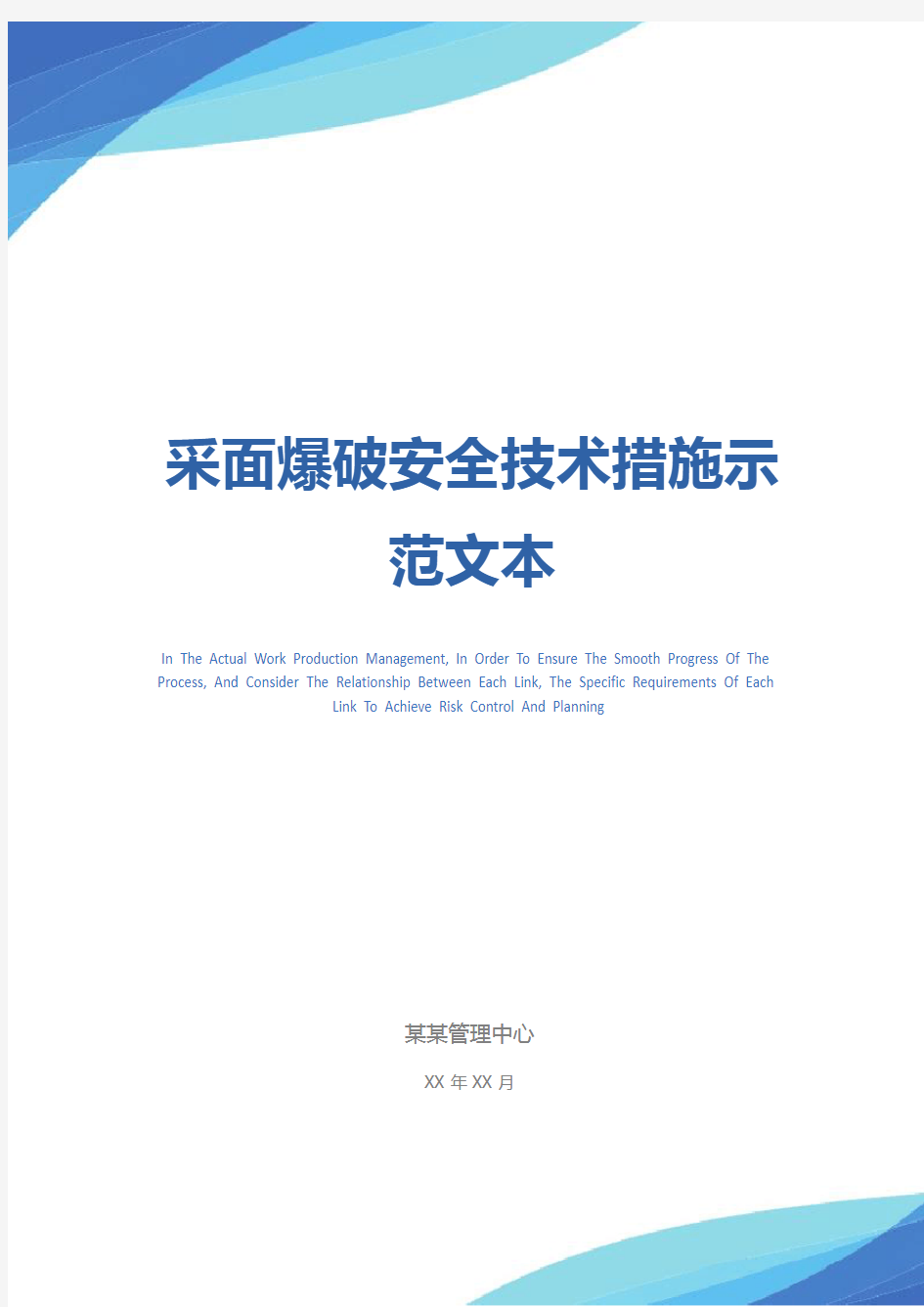 采面爆破安全技术措施示范文本