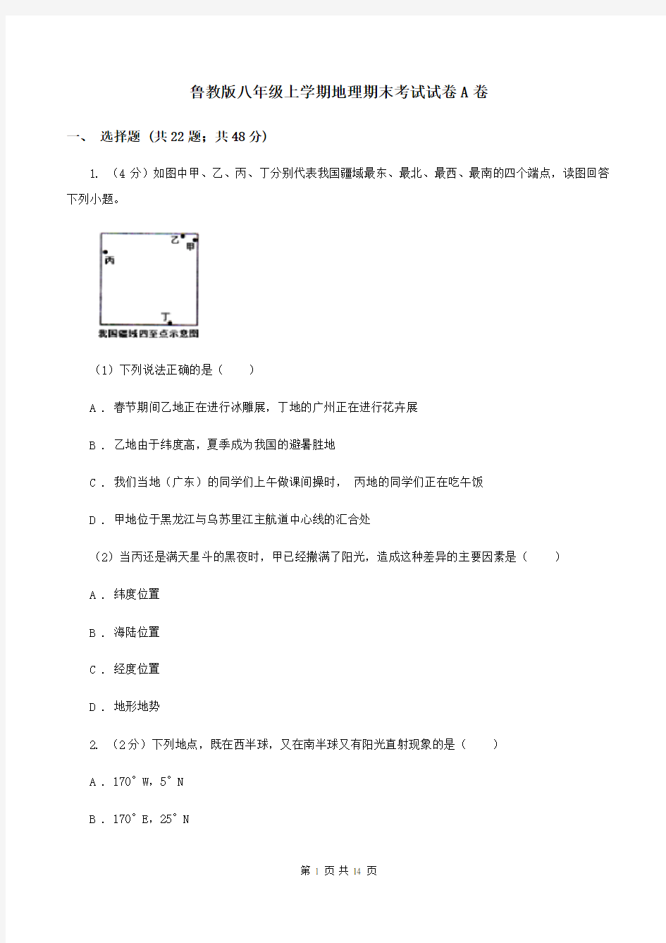 鲁教版八年级上学期地理期末考试试卷A卷