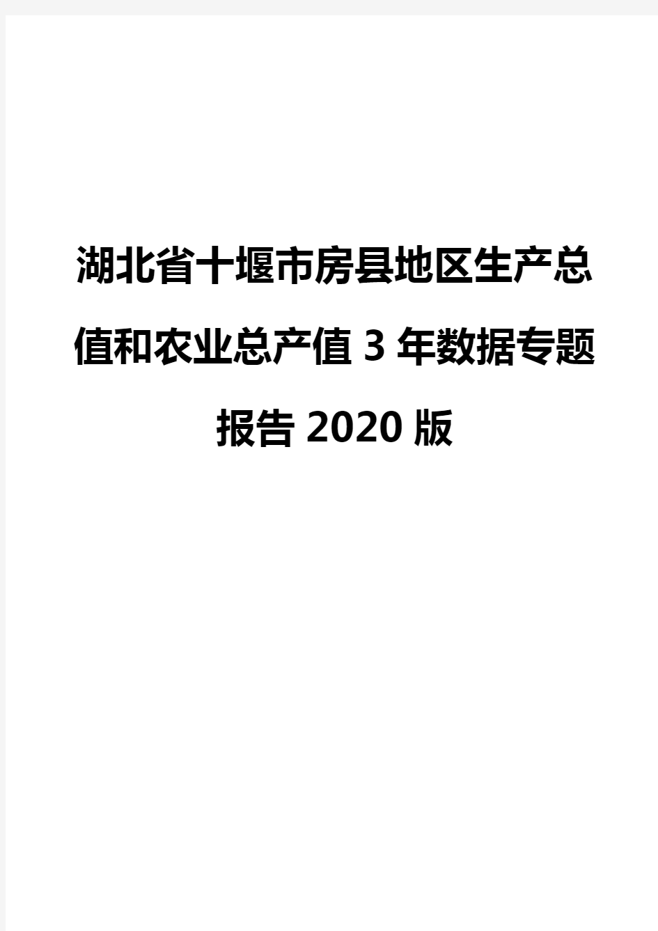 湖北省十堰市房县地区生产总值和农业总产值3年数据专题报告2020版