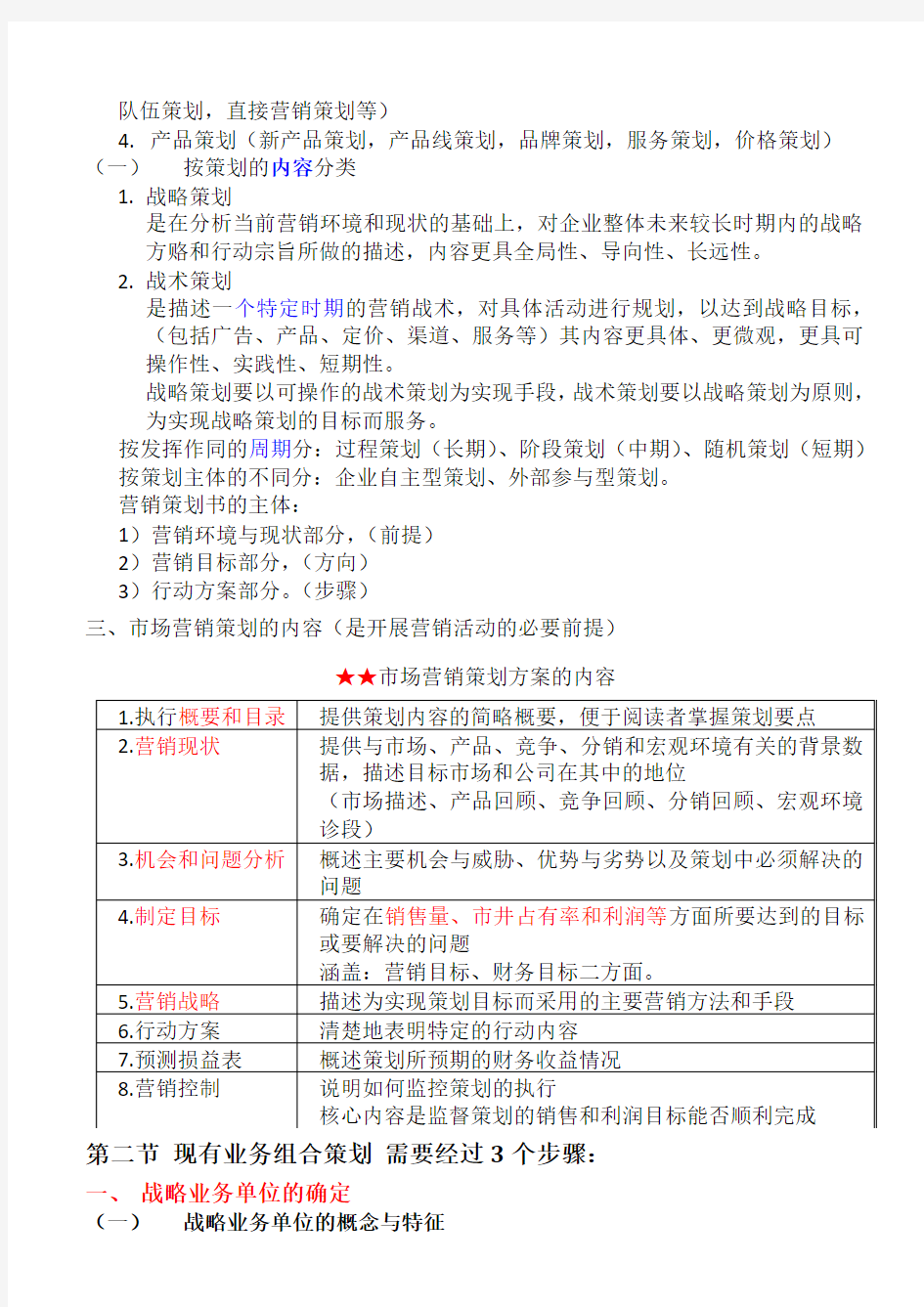 市场营销学各章节重点(第四章)