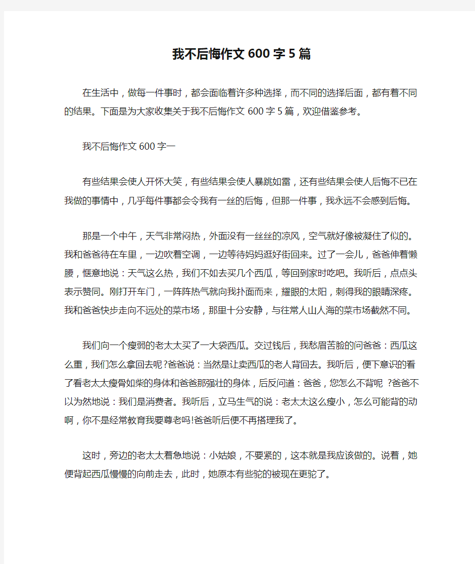 我不后悔作文600字5篇