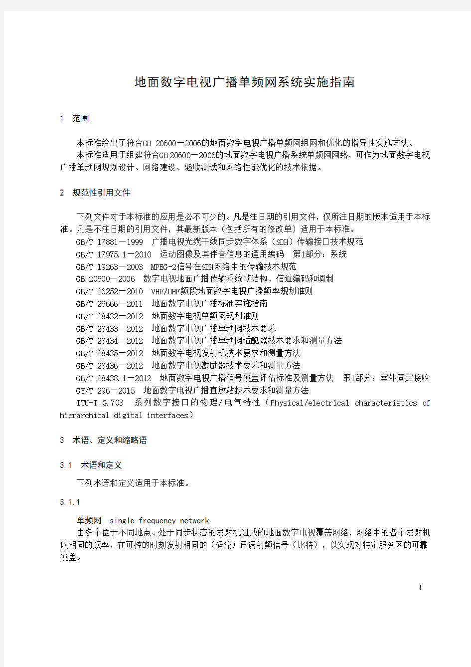 地面数字电视广播单频网系统实施指南