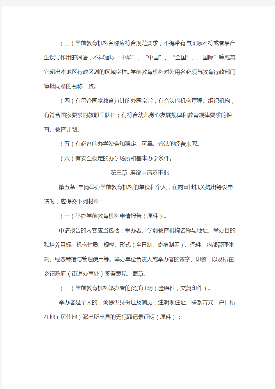 广西壮族自治区学前教学方案机构审批管理方案计划办法