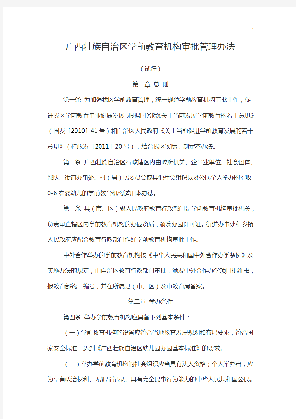 广西壮族自治区学前教学方案机构审批管理方案计划办法