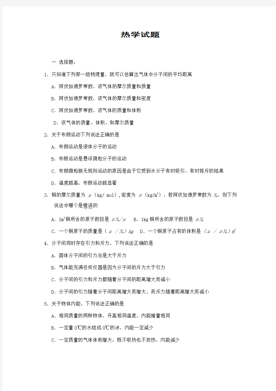 高中物理热学试题及答案