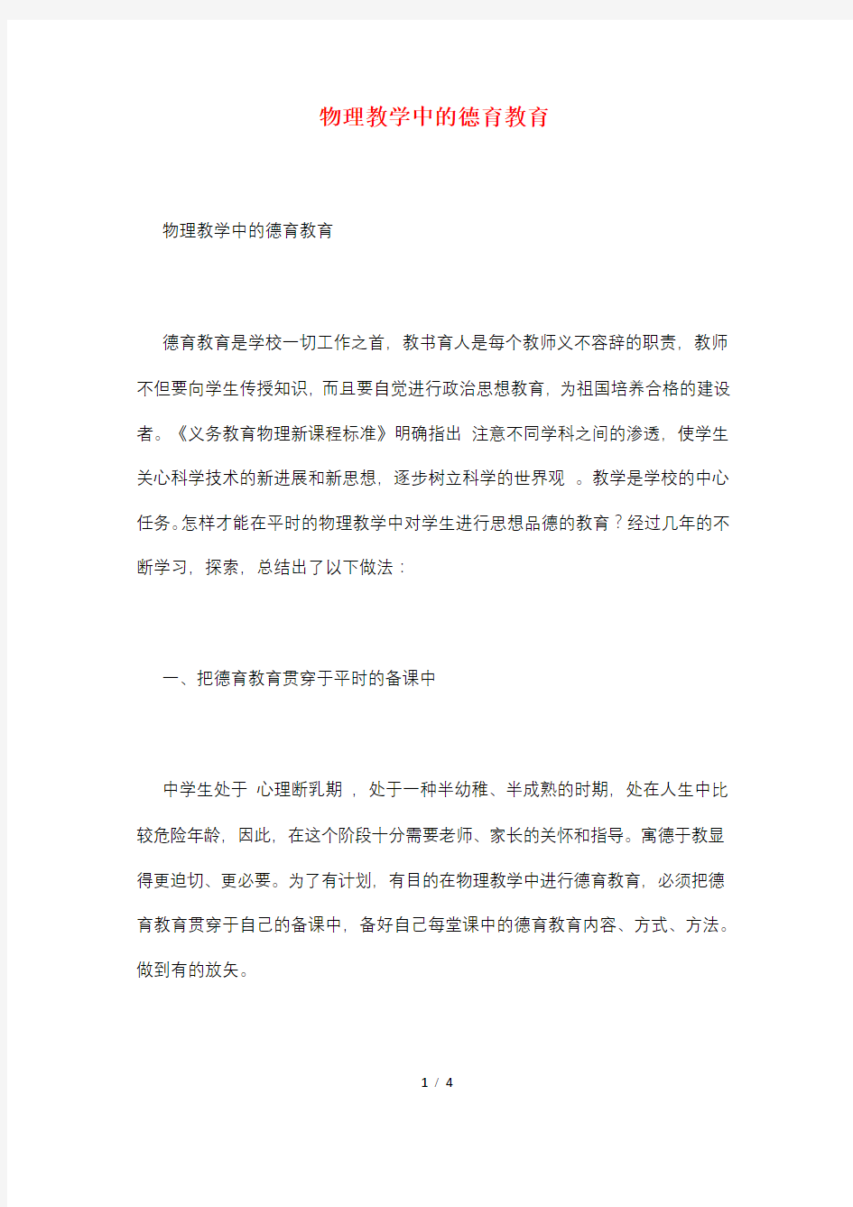 物理教学中的德育教育