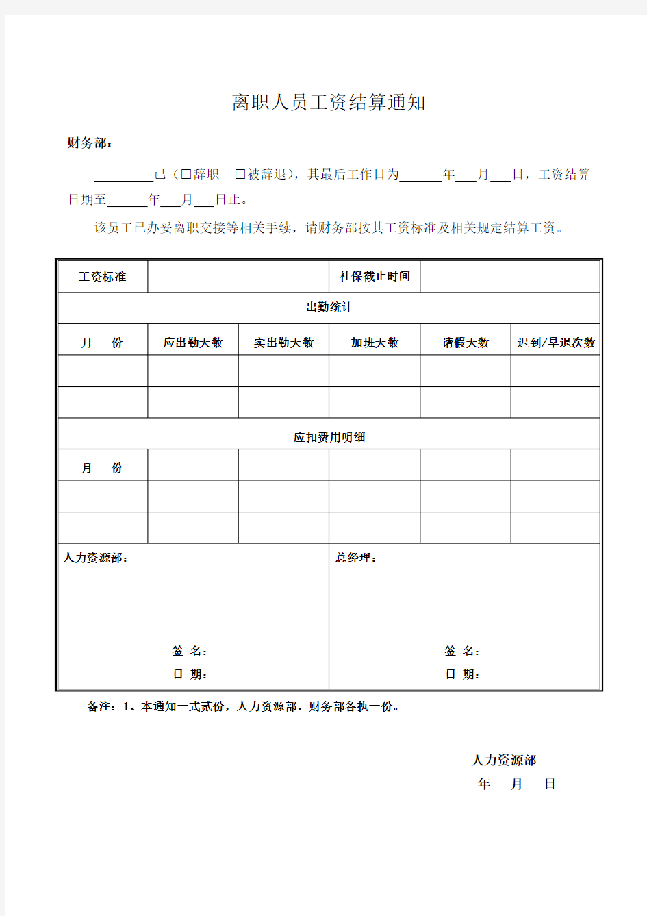 离职人员工资结算通知