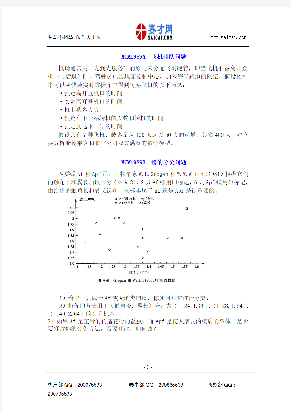 1989年美国大学生数学建模竞赛试题