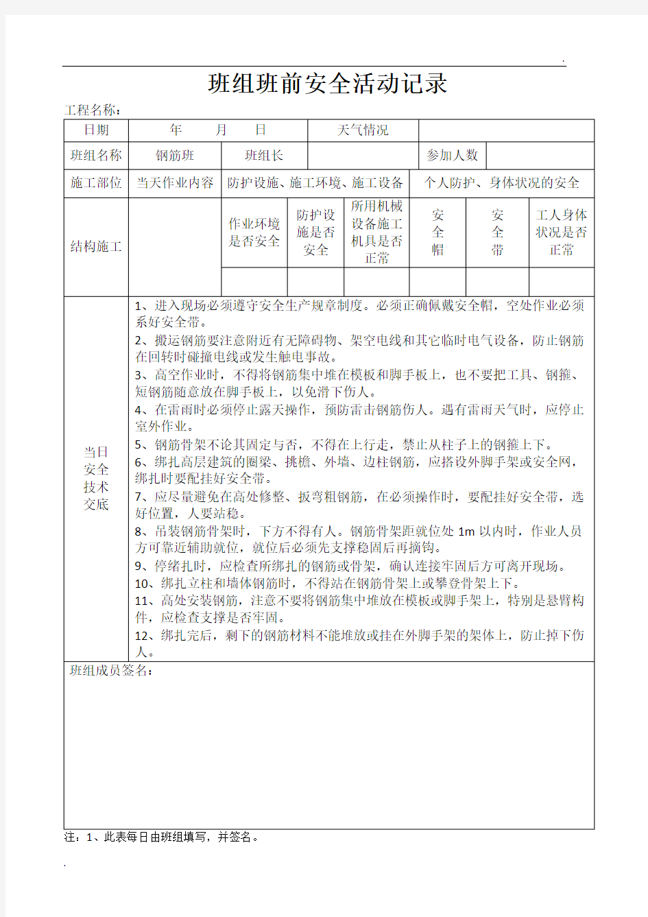 班组班前安全活动记录(钢筋工)