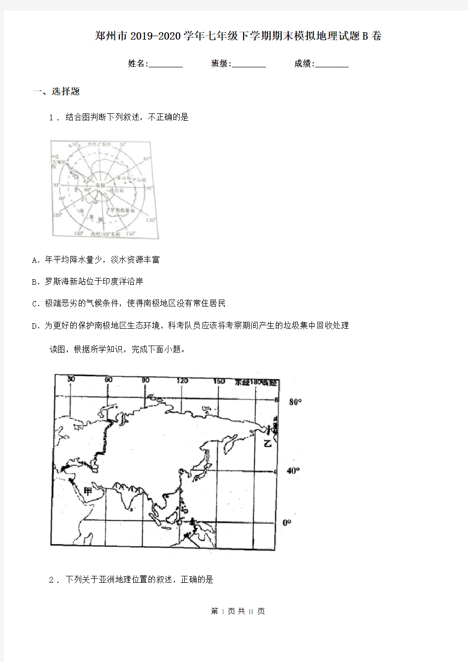 郑州市2019-2020学年七年级下学期期末模拟地理试题B卷