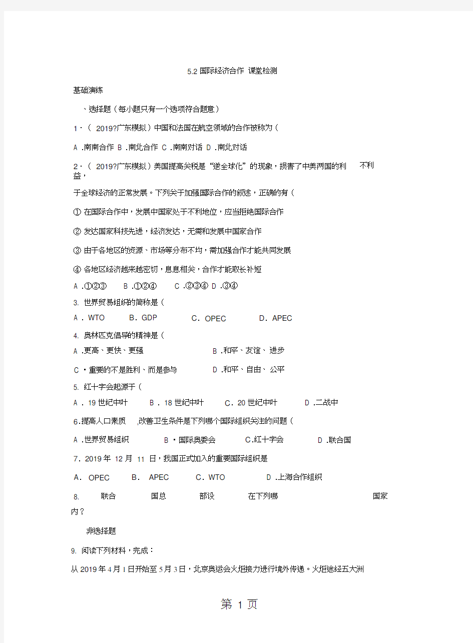 2019年度地理七年级上册湘教版5.2国际经济合作同步练习及答案及答案