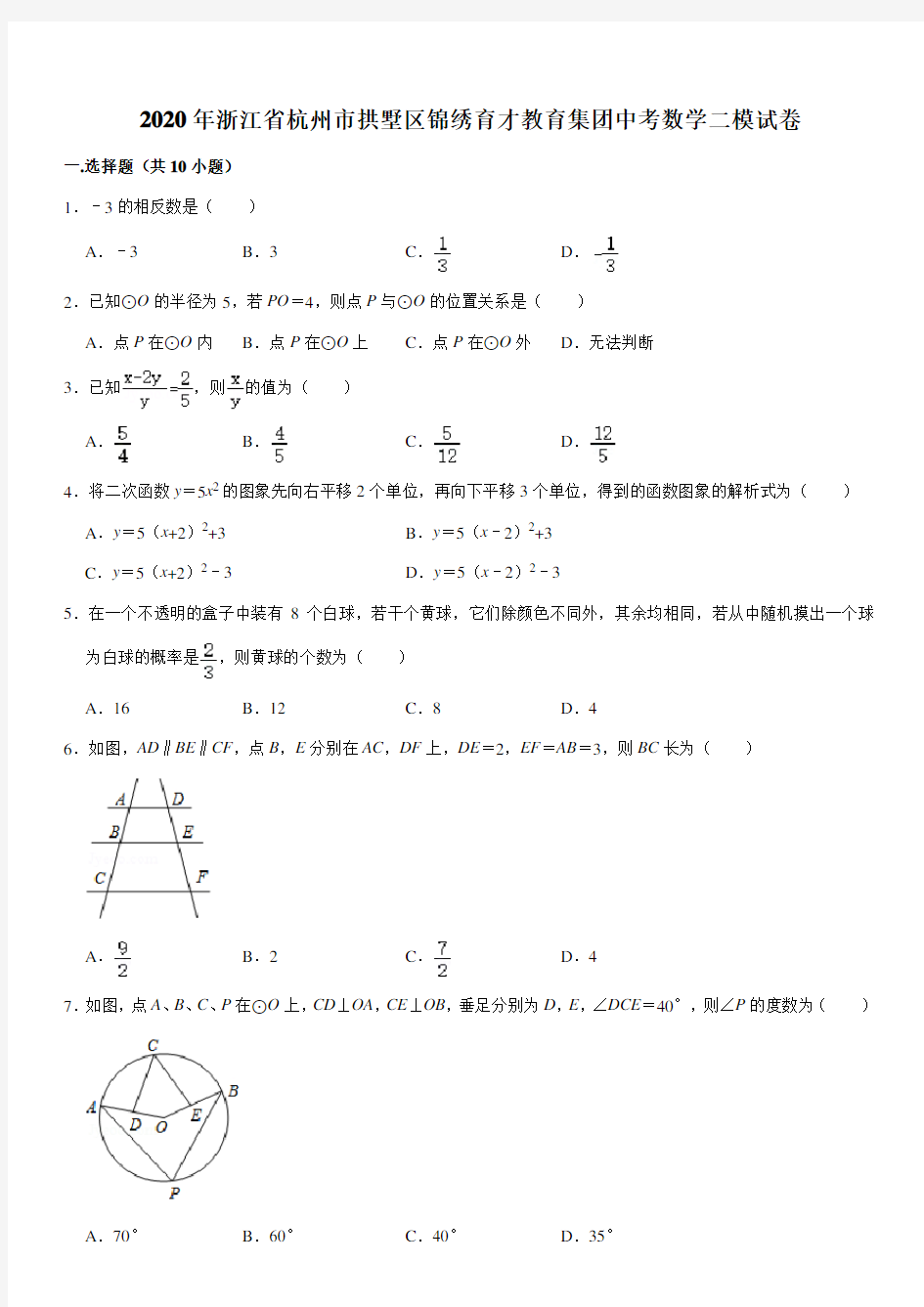 2020年浙江省杭州市拱墅区锦绣育才教育集团中考数学二模试卷