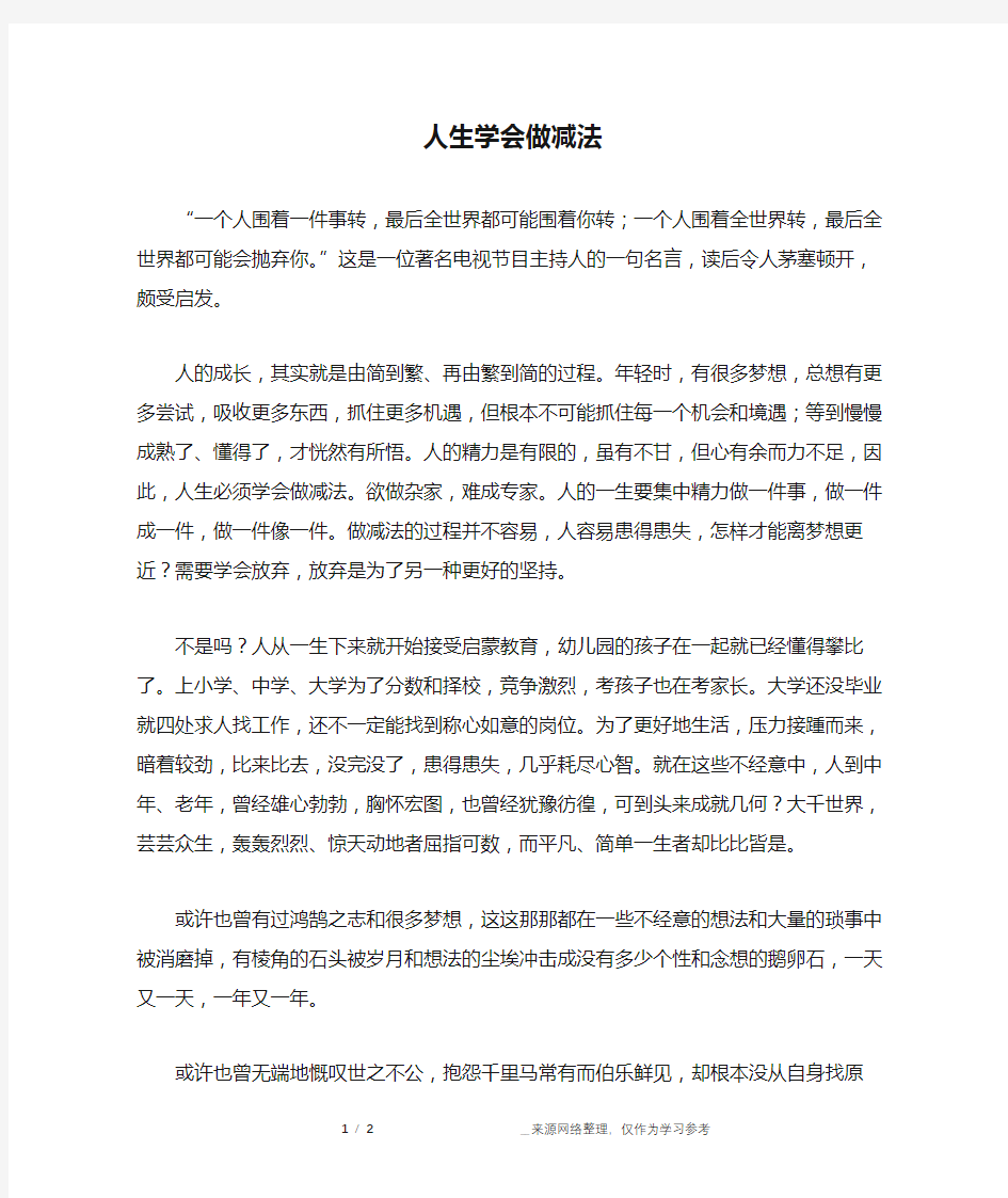 人生学会做减法_人生故事