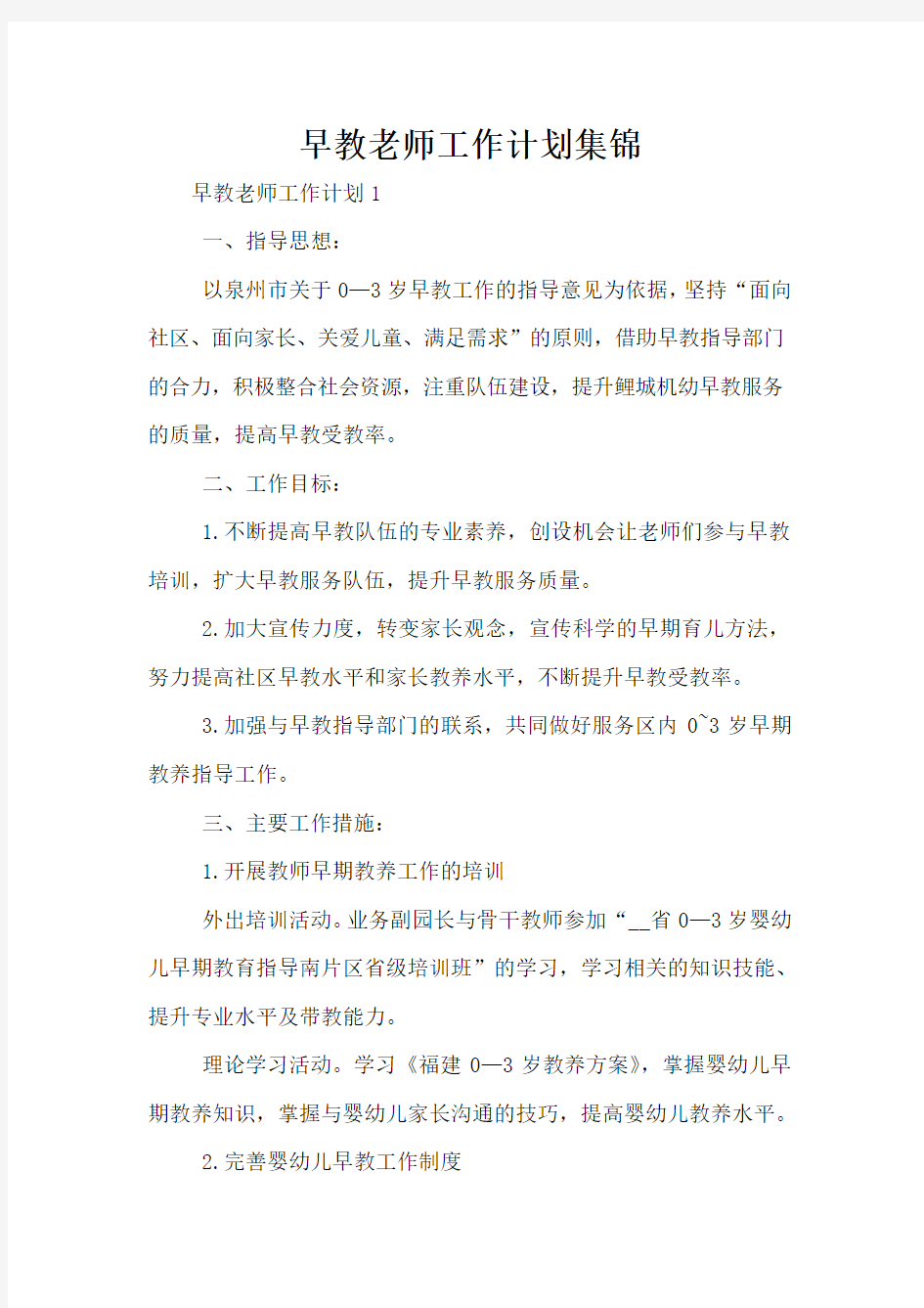 早教老师工作计划集锦