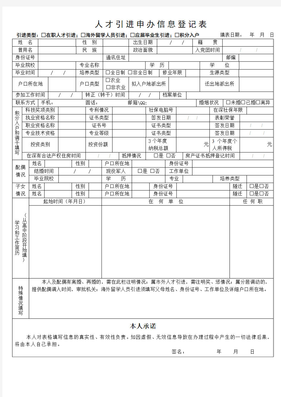 人才引进申办信息登记表【模板】