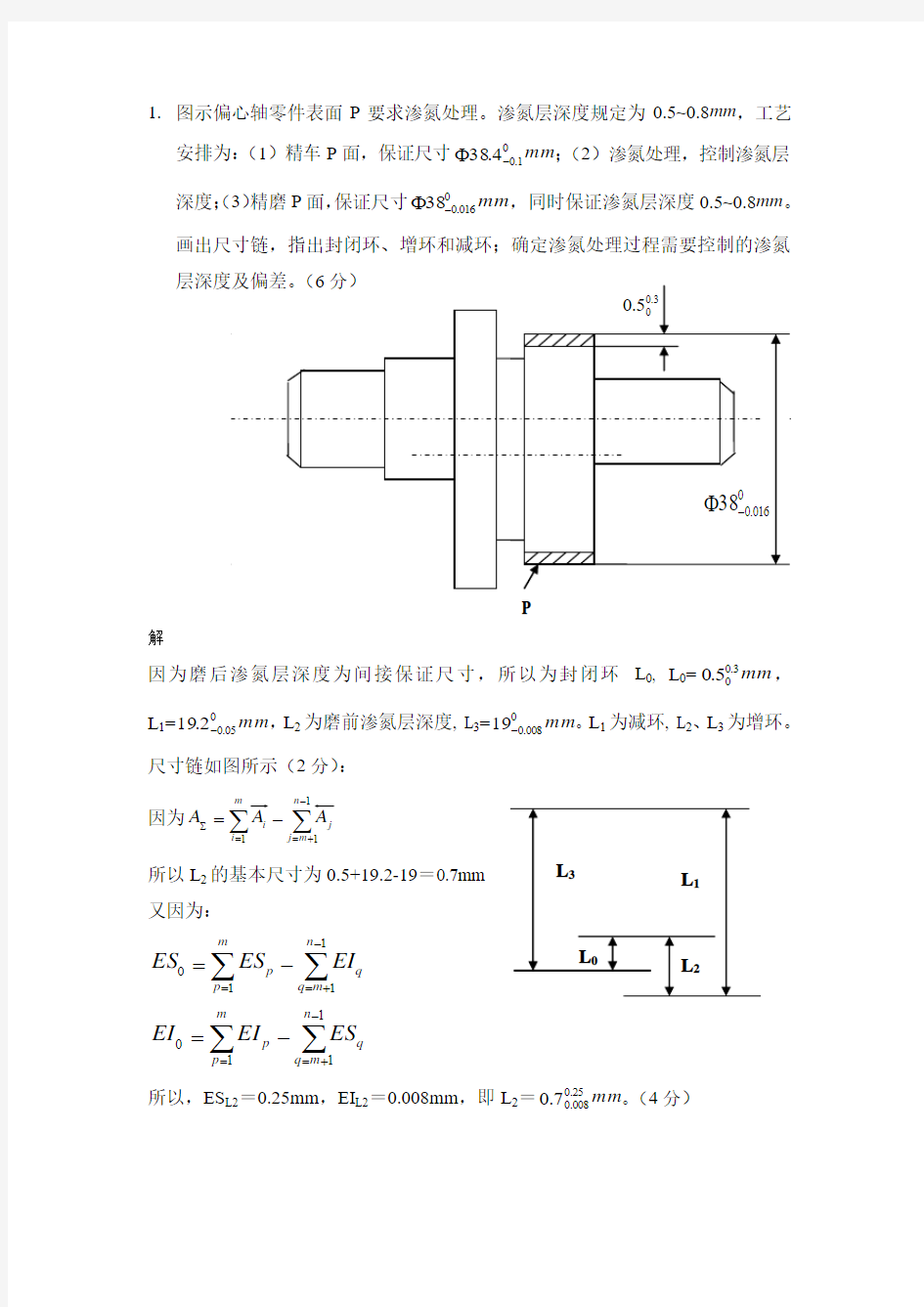 工艺尺寸链题库讲解