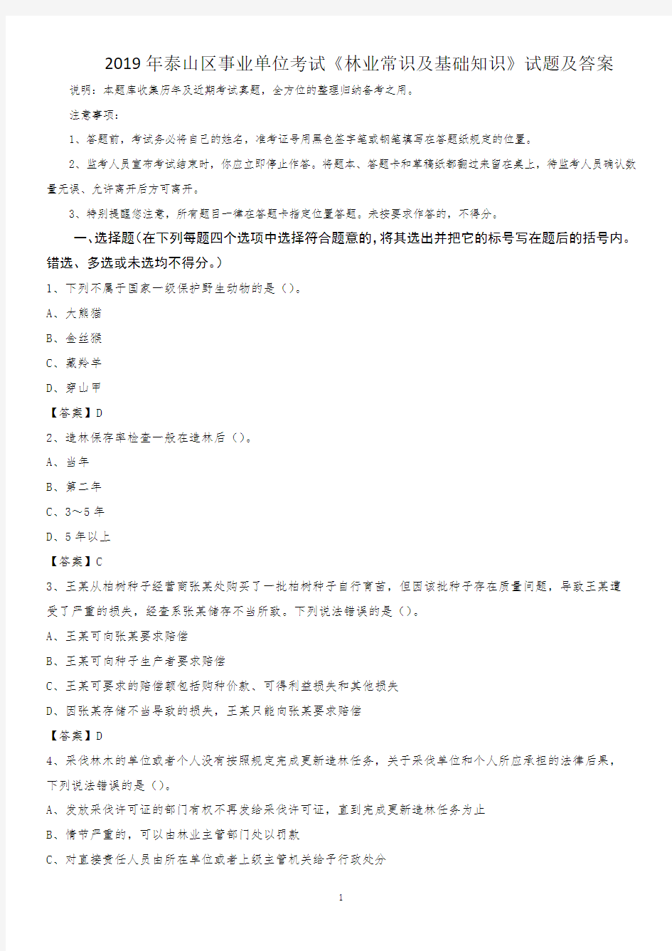 2019年泰山区事业单位考试《林业常识及基础知识》试题及答案