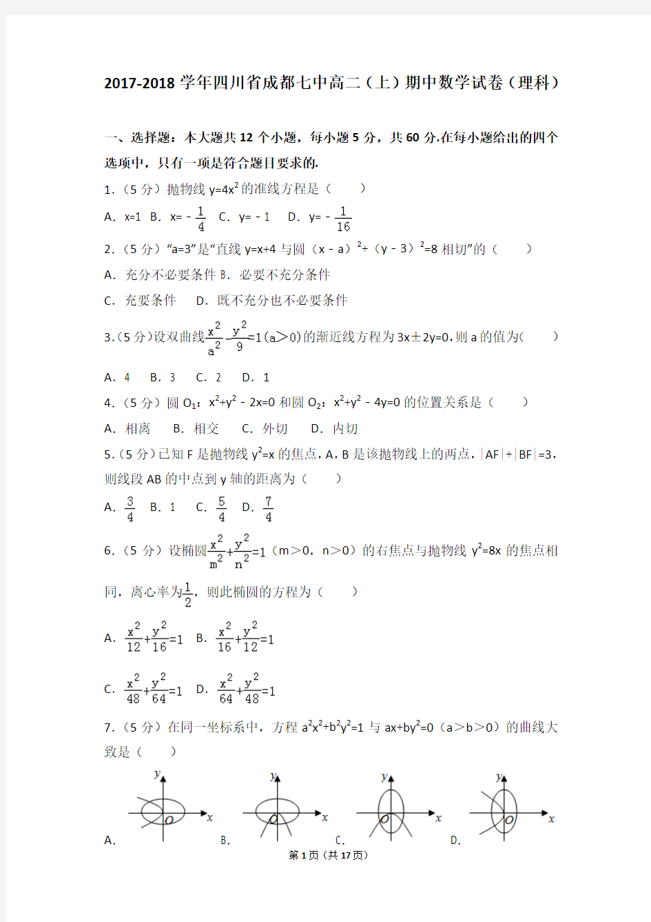 2017-2018年四川省成都七中高二(上)期中数学试卷和参考答案(理科)