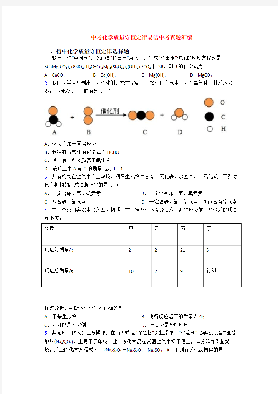 中考化学质量守恒定律易错中考真题汇编