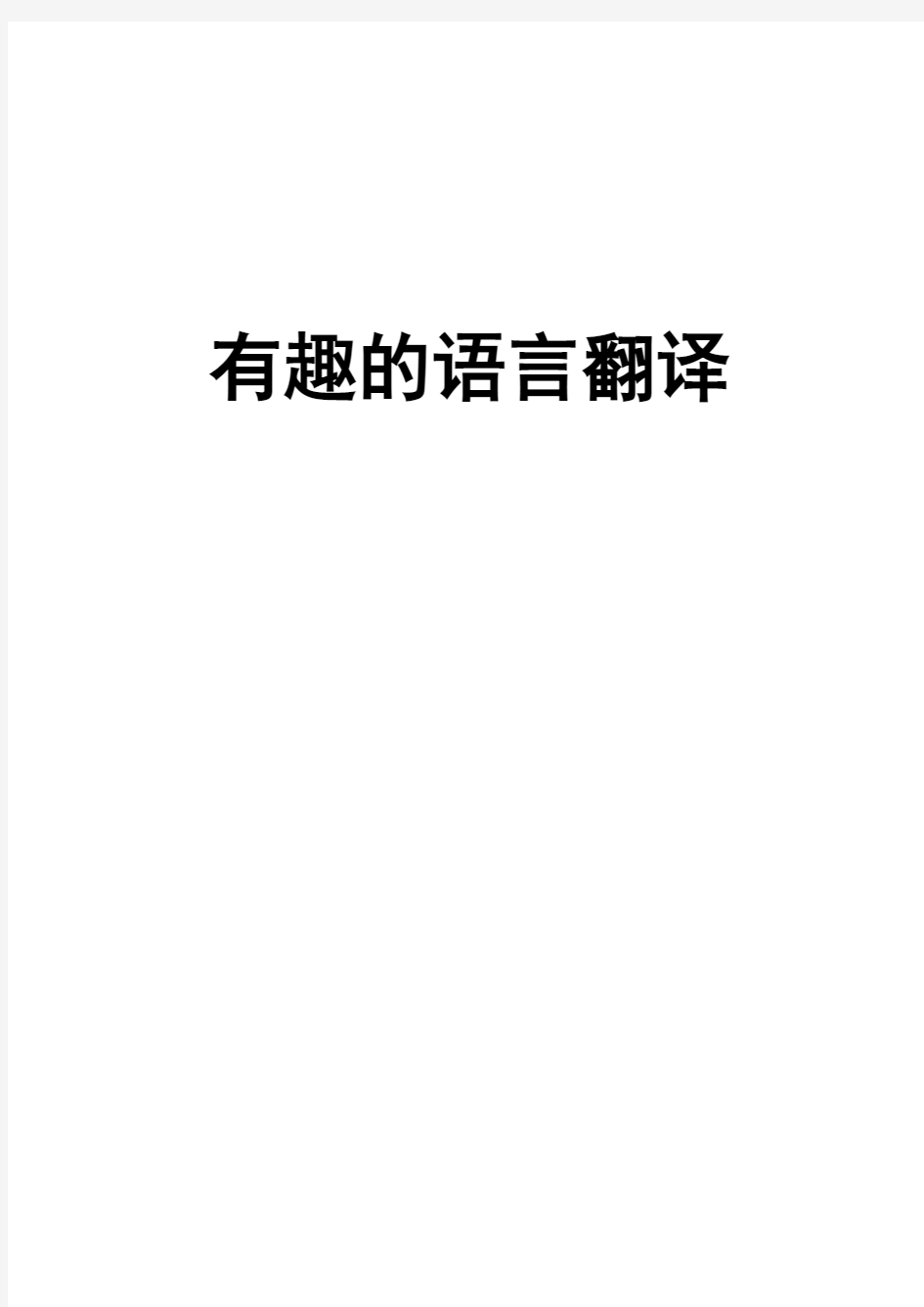 2020—2021学年人教版必修五教案：《有趣的语言翻译》 