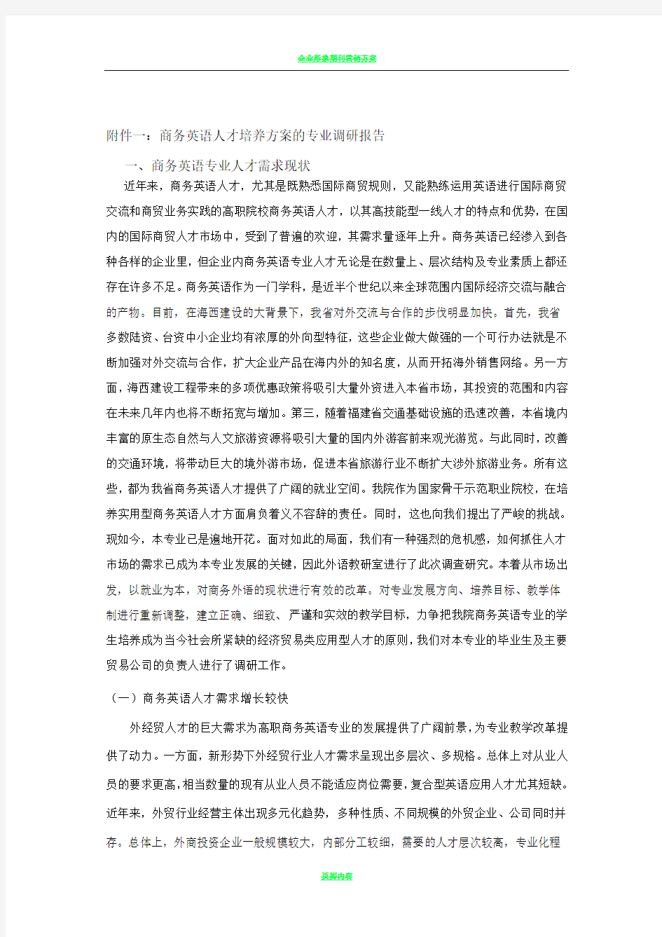 商务英语专业人才培养方案的调研报告