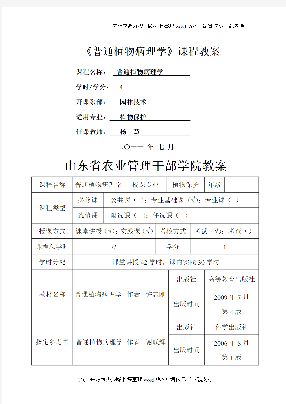 普通植物病理学课程教案