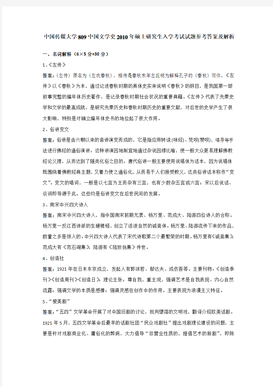 2010年中国传媒大学809中国文学史考研真题
