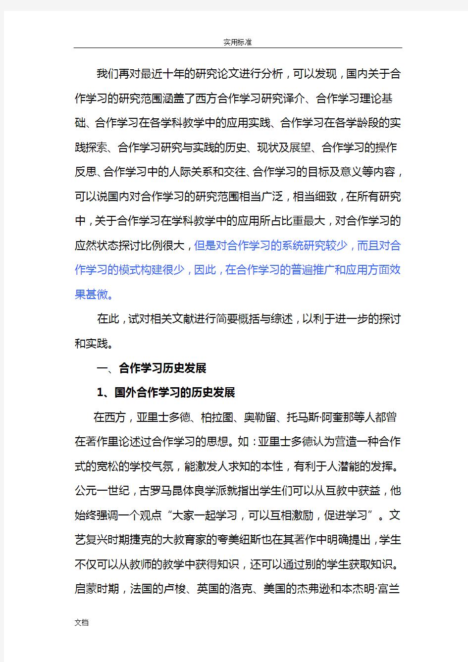 合作学习研究文献综述