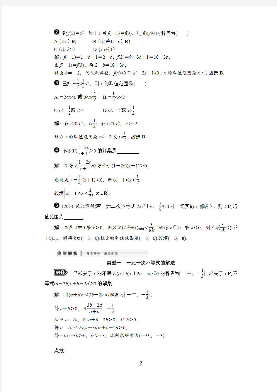 一元二次不等式及其解法知识梳理及典型练习题(含答案)