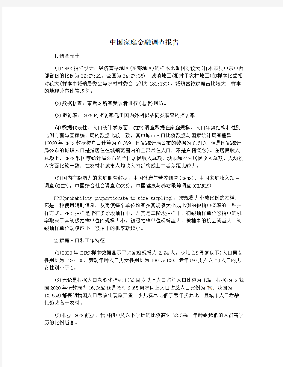 中国家庭金融调查报告