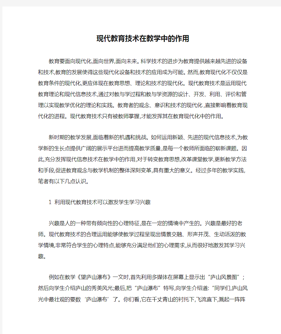 现代教育技术在教学中的作用