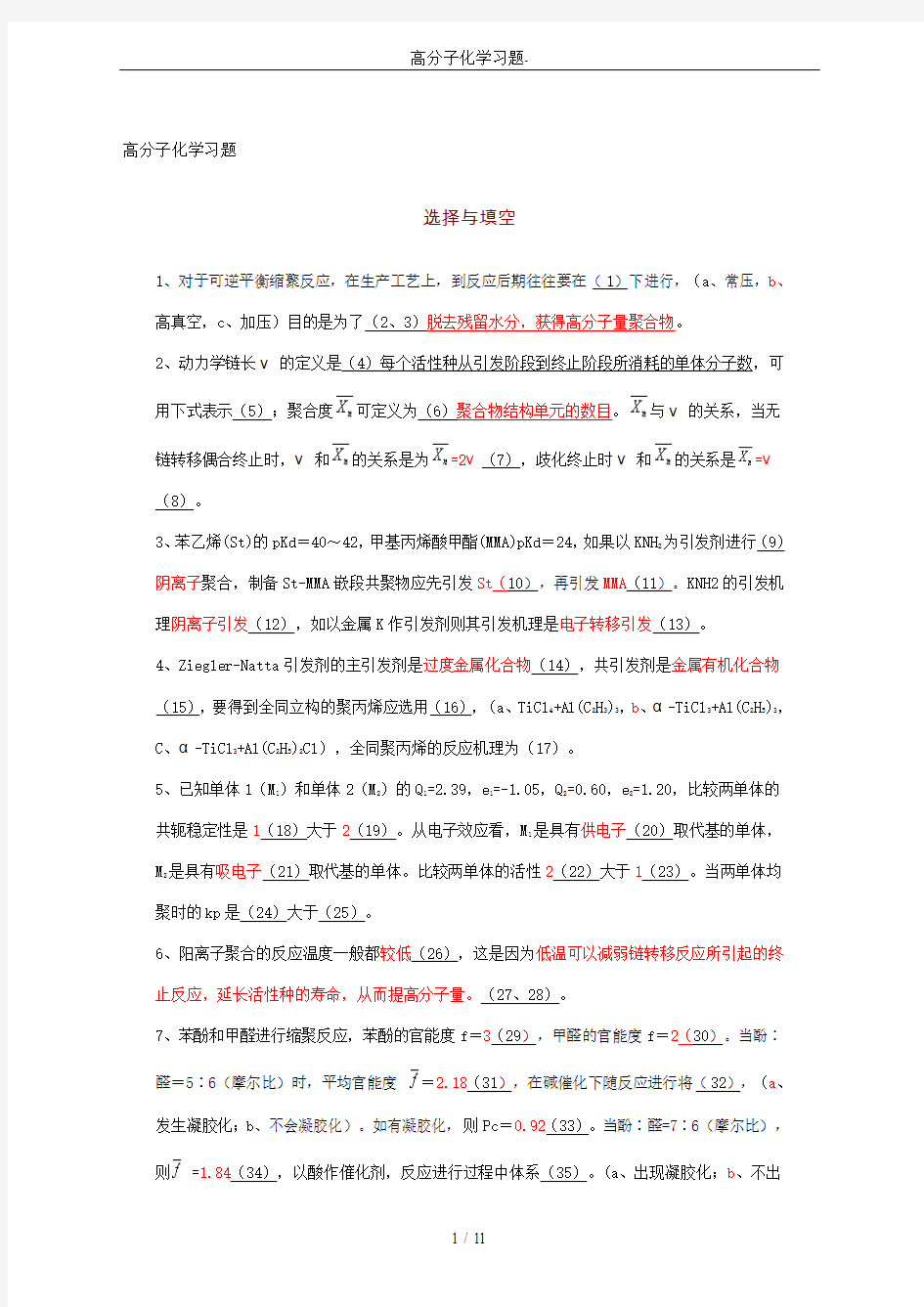 高分子化学习题-