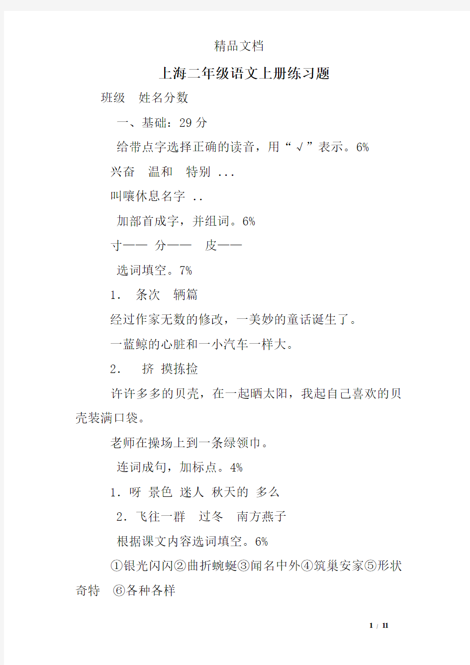 (完整版)上海二年级语文上册练习题