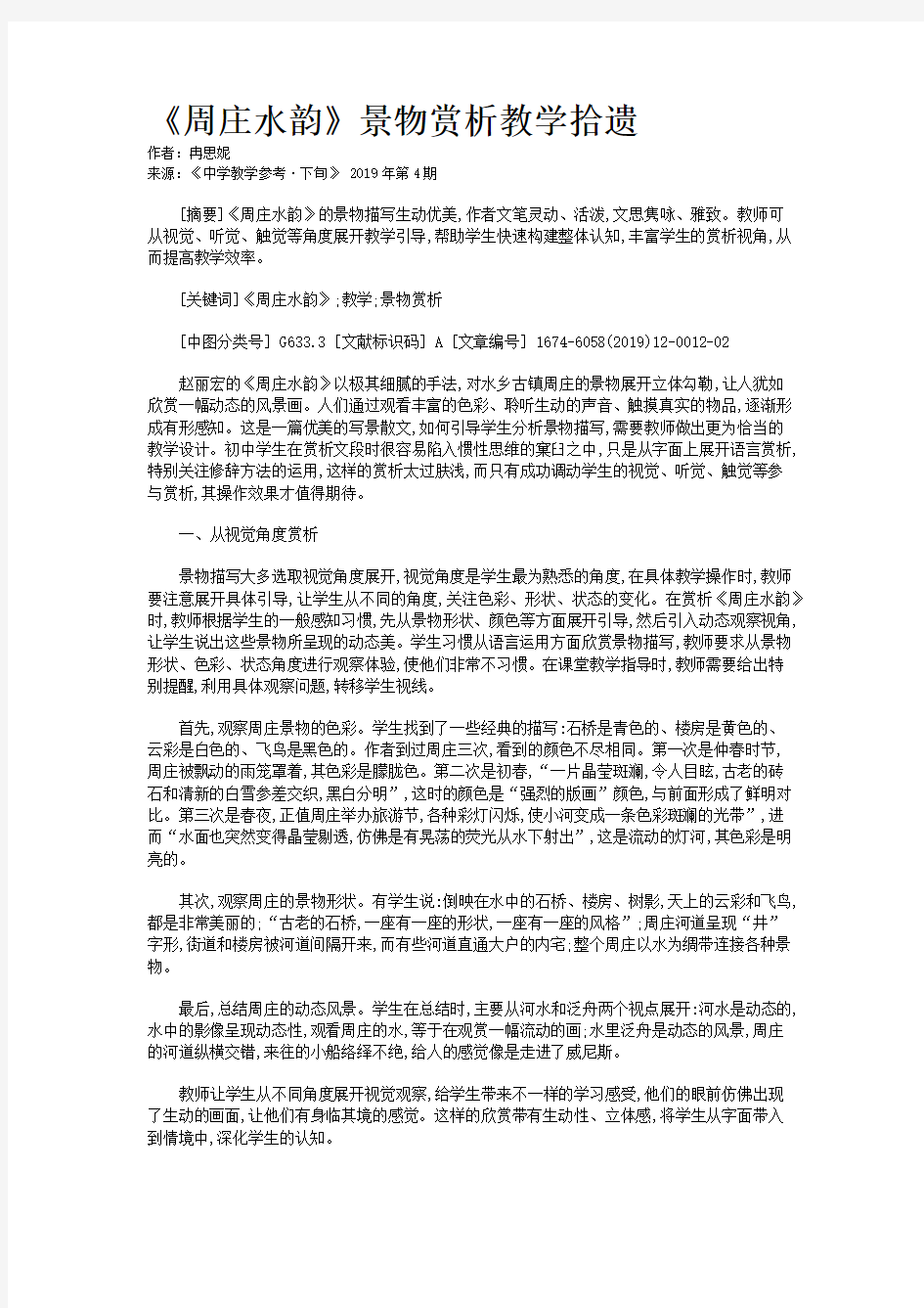 《周庄水韵》景物赏析教学拾遗