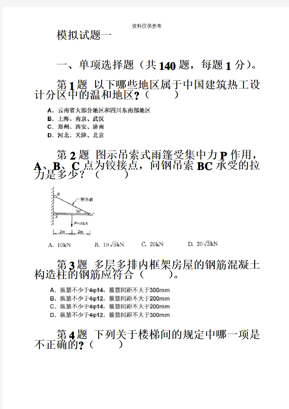 一级建筑师模拟试题一